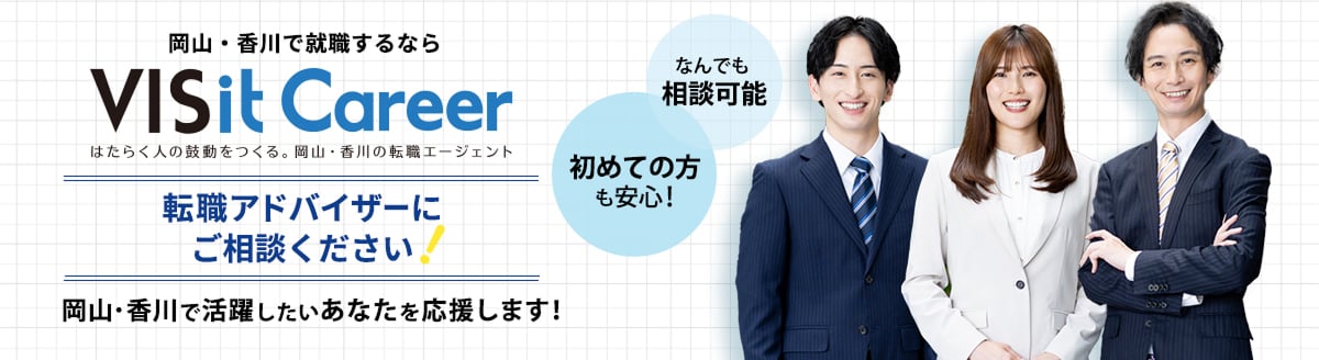 岡山・香川でしゅうしょくするなら「就ナビ転職」！転職アドバイザーにご相談ください！岡山・香川で活躍したいあなたを応援します！