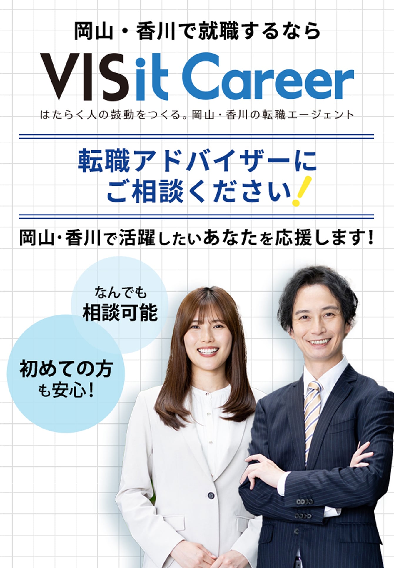 岡山・香川でしゅうしょくするなら「就ナビ転職」！転職アドバイザーにご相談ください！岡山・香川で活躍したいあなたを応援します！