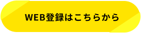WEB登録はこちらから