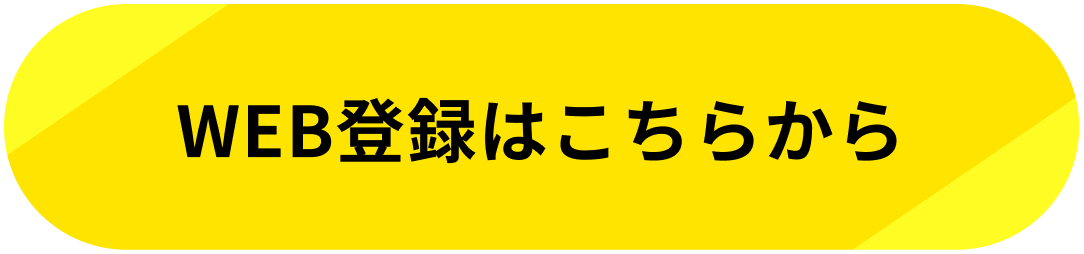 WEB登録はこちらから